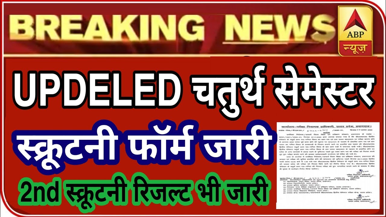 deled 4th semester scrutiny form 2021 | deled scrutiny result 2021 | updeled four semester scrutiny