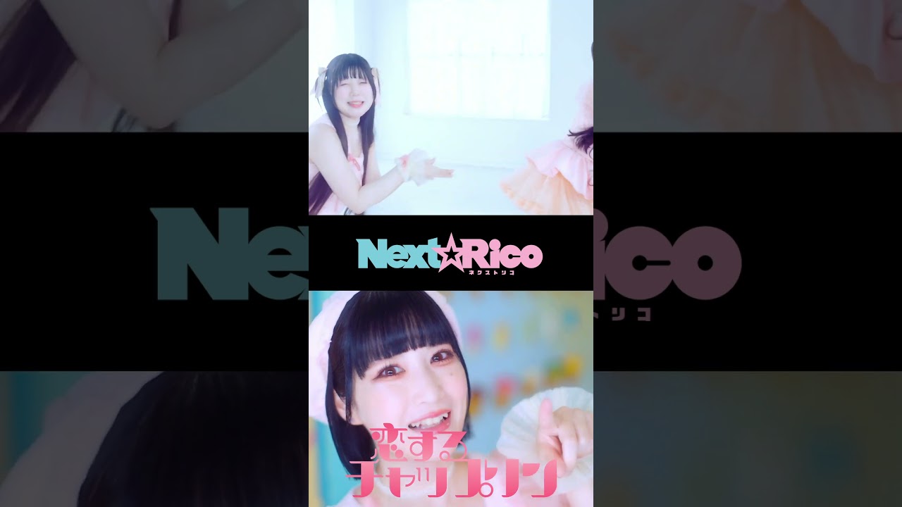 Next☆Rico「恋するチャップリン」MV #ネクストリコ