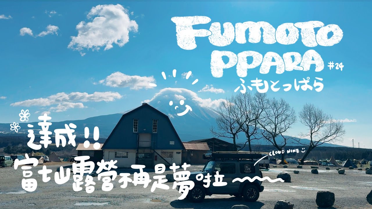 [57-1]＃24｜靜岡富士宮｜FUMOTO PPARA｜CLOUD NINE 露營車｜達成！富士山露營不再是夢啦～～｜富士山露營｜日本露營｜ふじさんキャンプ｜캠핑｜CAMPING｜