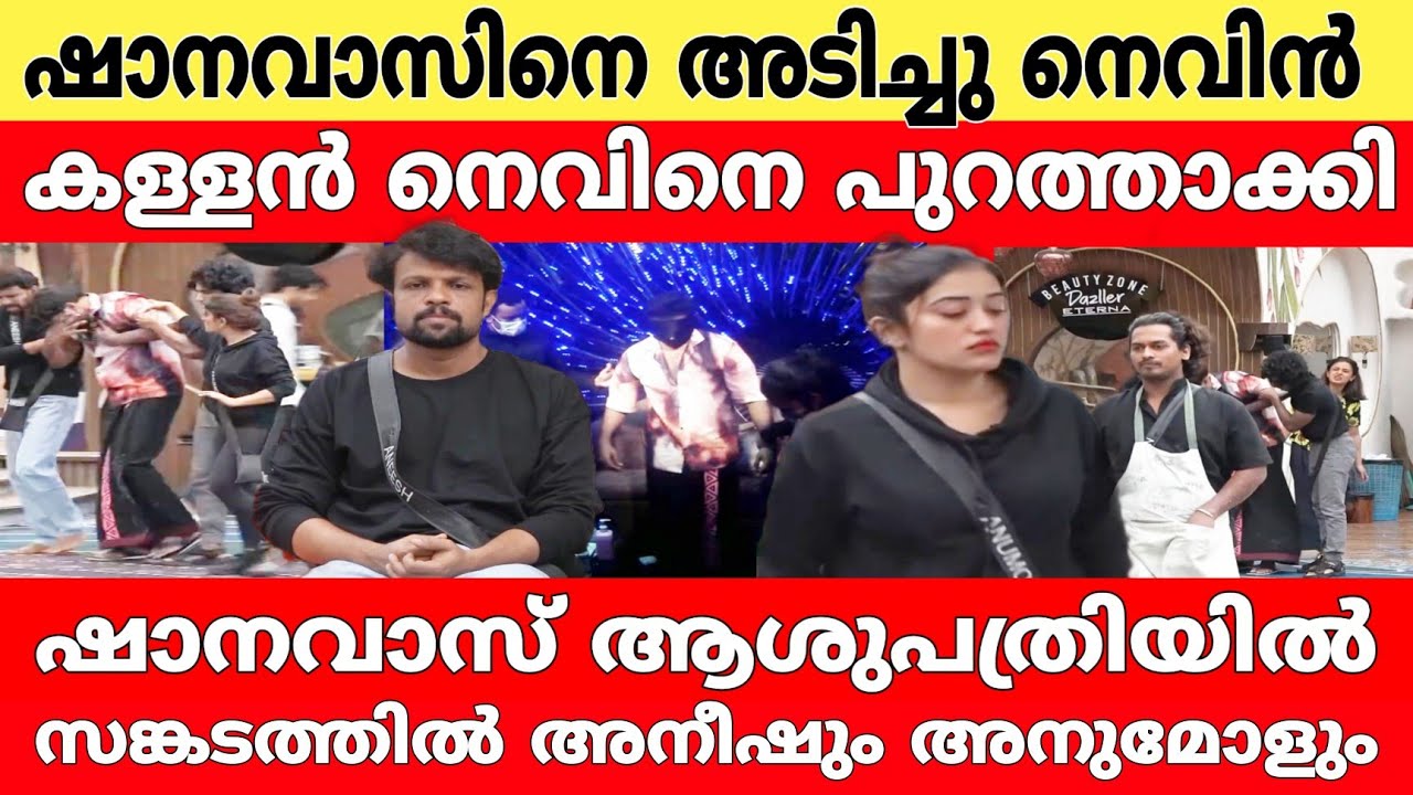 ഷാനവാസ് ആശുപത്രിയിൽ..!!🙆😥 അനുമോളും അനീഷും സങ്കടത്തിൽ..!!😥 കള്ളൻ നെവിൻ പുറത്തേക്ക്..!👏 bbms7live