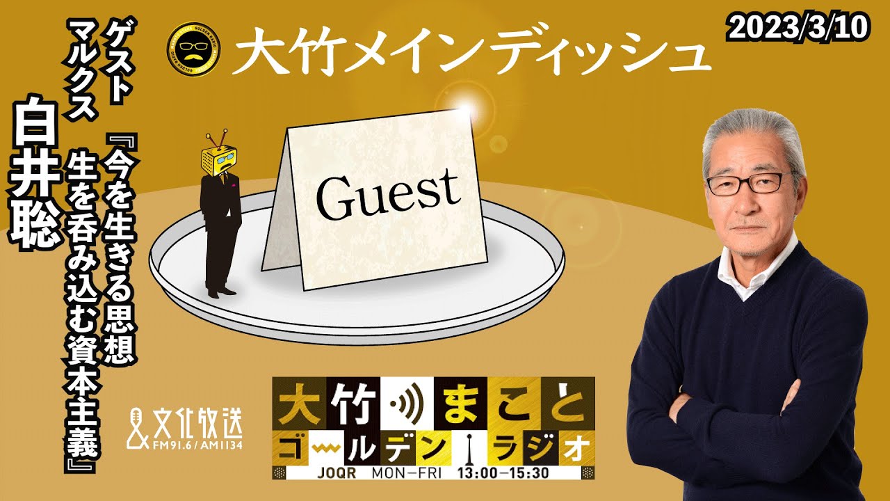 【ゲスト：白井聡】2023年3月10日（金）大竹まこと　室井佑月　白井聡　鈴木純子【大竹メインディッシュ】