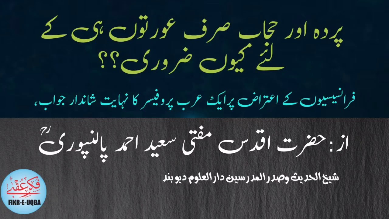 مذہبِ اسلام میں پردہ اور حجاب صرف عورتوں ہی کے لئے کیوں ضروری?