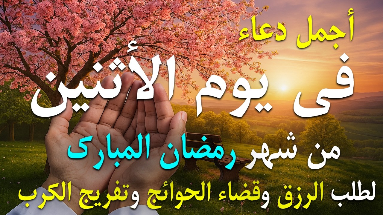 دعاء فى صباح يوم الأثنين 6 من شهر رمضان لطلب الرزق والفرج وقضاء الحوائج 💚