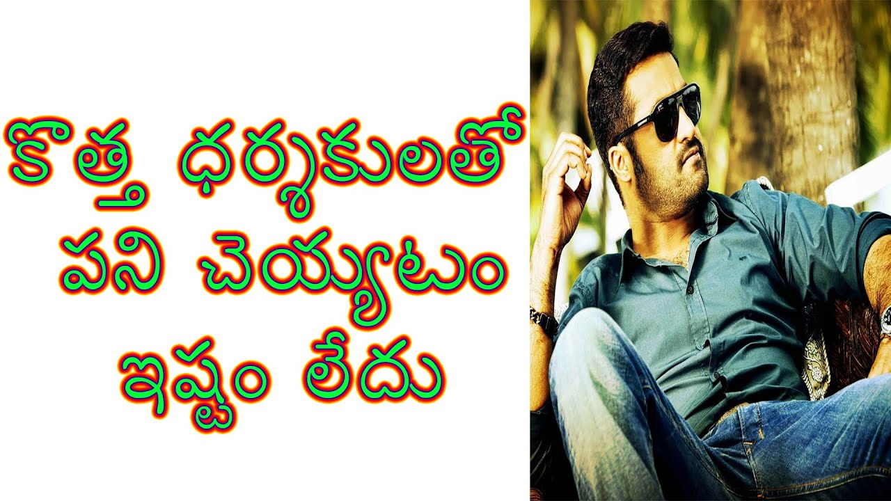 Jr. NTR Not Interested To Work With New Directors | కొత్త ధర్శకులతో పని చెయ్యను | Janatha Garage