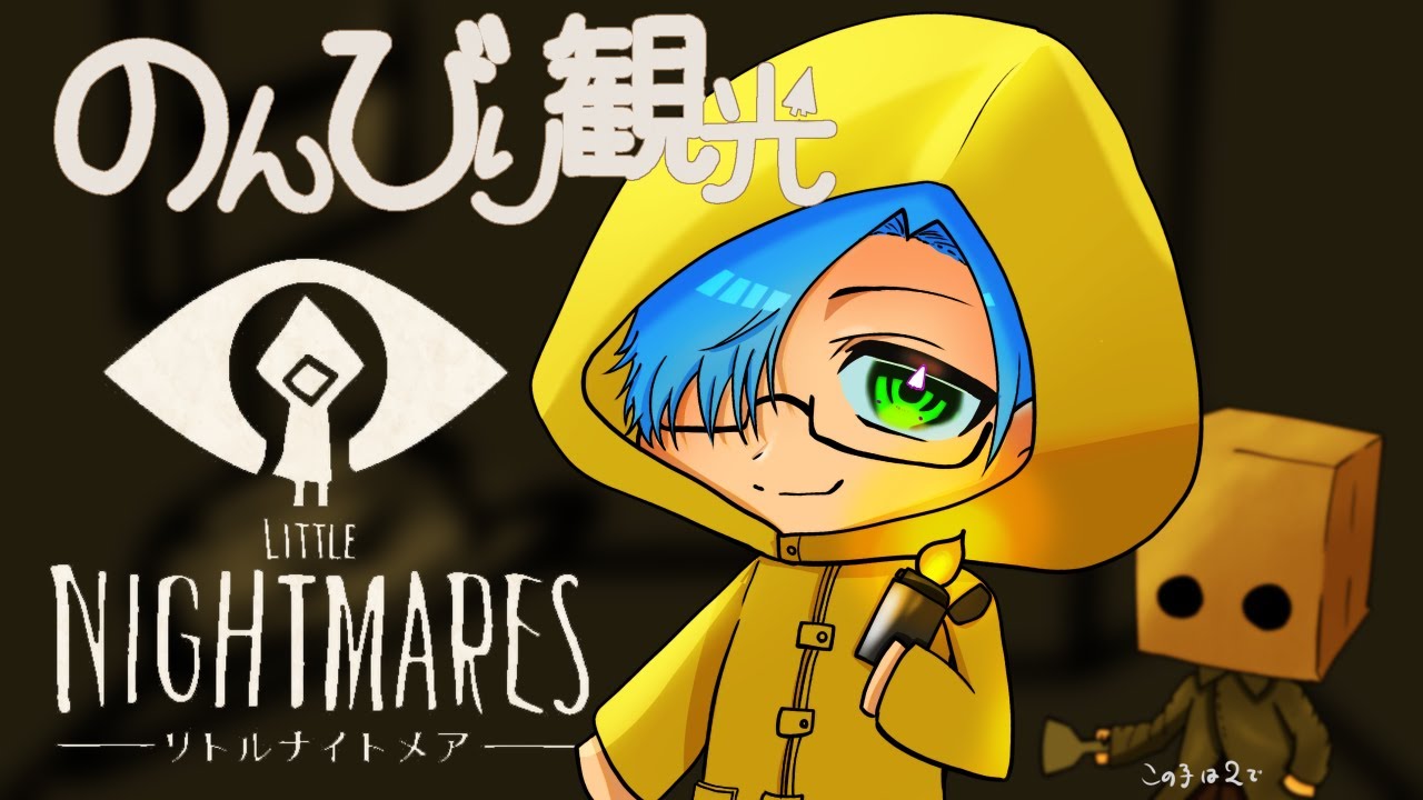 【観光】めそのリトルナイトメアDLC#3【LittleNightmares】
