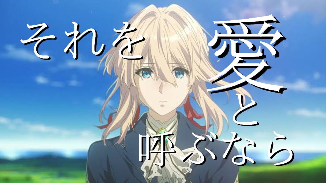 【それを愛と呼ぶなら】　ヴァイオレット・エヴァーガーデン