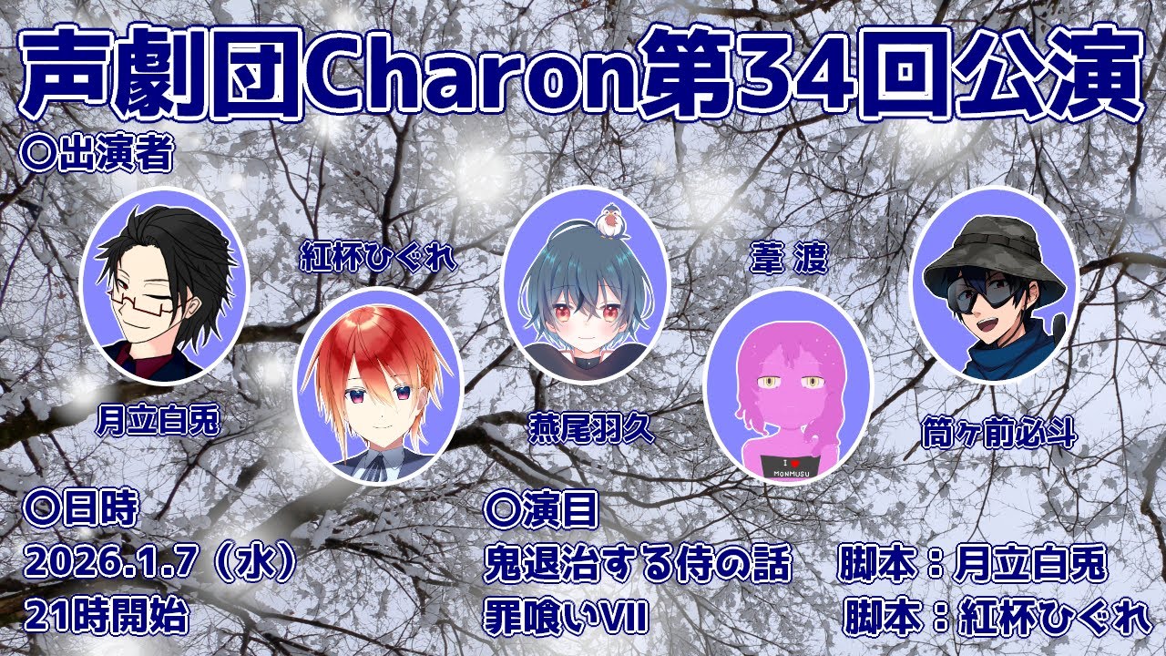 【オリジナル声劇】声劇団Charon第34回公演【＃声劇団Charon】