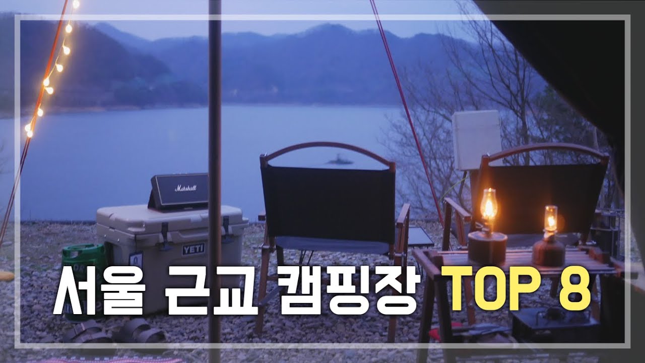 [캠핑탐구생활] 뷰좋고 시설좋은 서울 근교 캠핑장 TOP 8 추천!