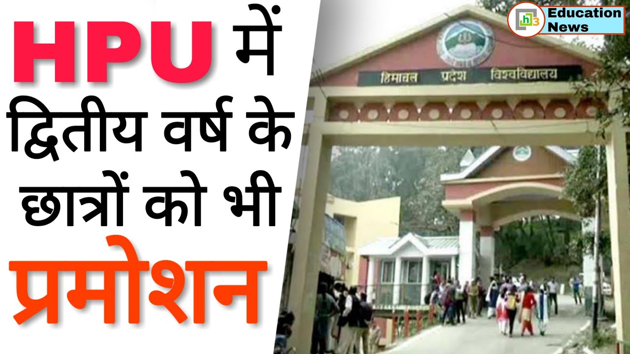 HPU News: HPU Exam News | HPU Latest News | HPU UG Exam 2021 | HPU Promote Students | HPU Exam News