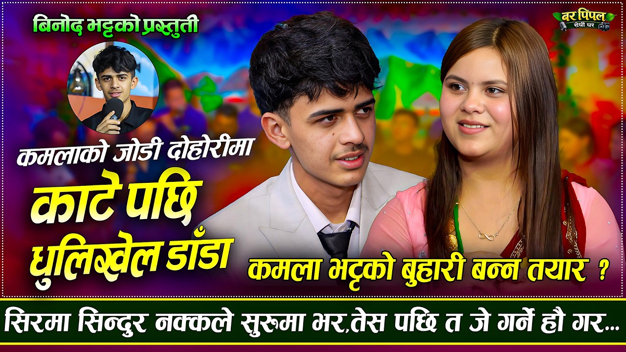 कमलाले भेटाइन आफुलाई सुहाउने जोडी | Katepachhi Dhulikhel Danda | Binod Bhatta VS Kamala Ghimire