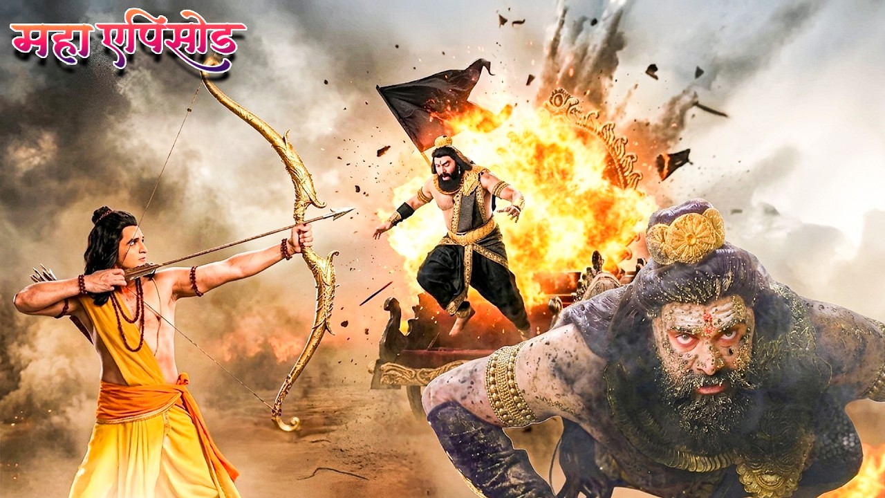 महाएपिसोड - प्रभु श्री राम ने क्यों किया रावण को मरने में छल ? श्रीमद् रामायण | Full Episode