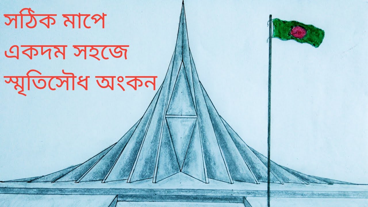 সঠিক মাপে সহজে স্মৃতিসৌধ আঁকার পদ্ধতি।How to Draw Sriti Shoudho।স্মৃতিসৌধ আকাঁ।Sritisoudho Drawing