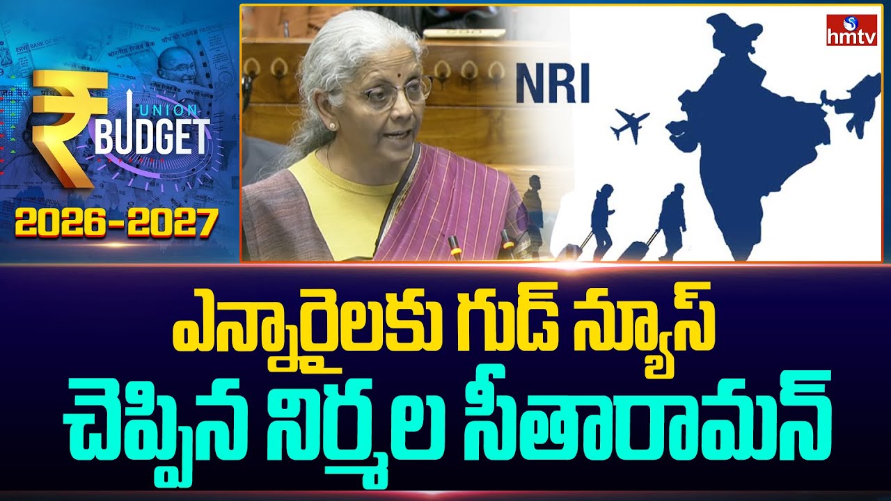 ఎన్నారైలకు గుడ్‌ న్యూస్‌ చెప్పిన నిర్మల సీతారామన్ | Nirmala Sitharaman Speech Union Budget | hmtv