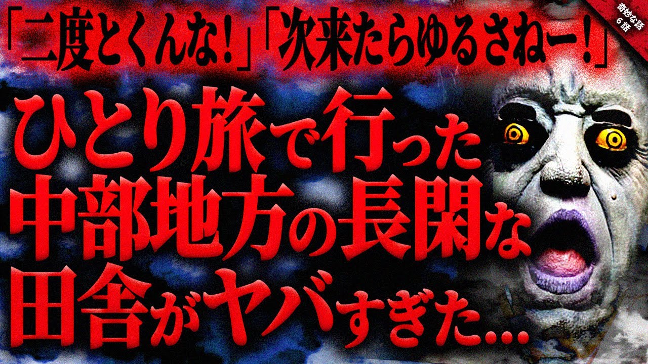 【奇妙な話2ch】ひとり旅で行った中部地方のある田舎が怖すぎて逃げ出した…『ひとり旅』全6話【ゆっくり怖い話作業用/睡眠】