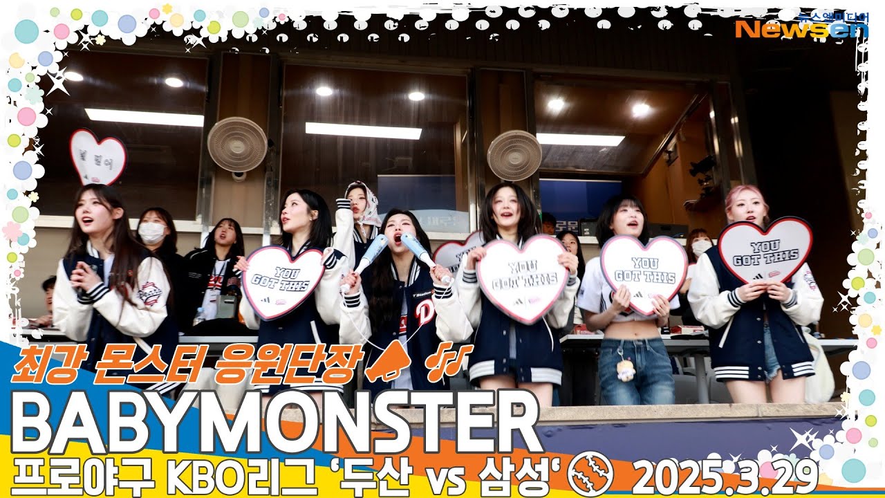 베이비몬스터, 최강 몬스터 응원 단장📣🎶🎶 (프로야구 KBO리그 '두산 vs 삼성')⚾BABYMONSTER Challenge Time 2025.3.29 Newsen