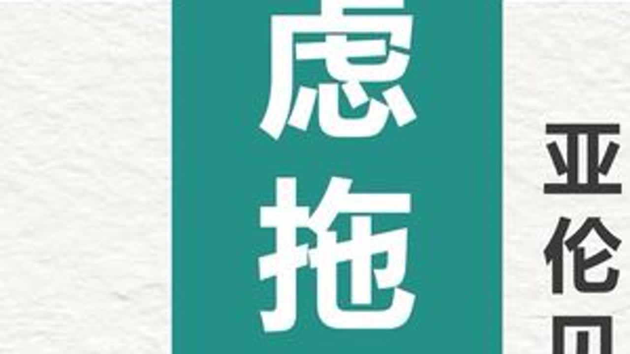 情感心理16：焦虑拖延？这是立马见效真香的办法！ “改变情绪的关键，是改变那些让我们动弹不得的信念和行为”#提高认知的书籍推荐 #创作者中心 #创作灵感 #心理学 #拖延症