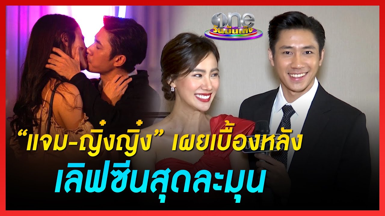 “แจม - ญิ๋งญิ๋ง” เผยเบื้องหลังเลิฟซีนสุดละมุน | เวลากามเทพ | ข่าววันบันเทิง