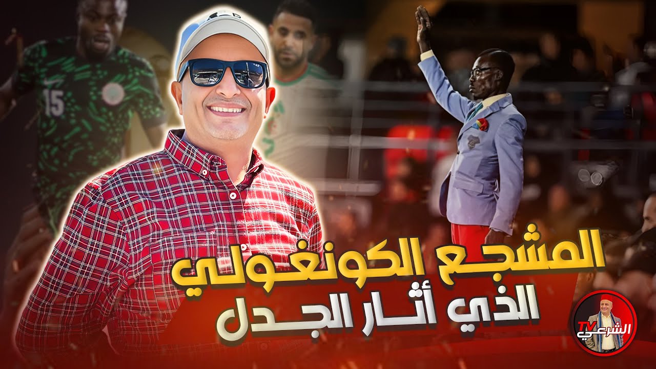 🚨 هل اخطأ اللاعب الجزائري مع المشجع الكونغولي ؟؟ 🇩🇿😳 #اسعد_الشرعي #الجزائر
