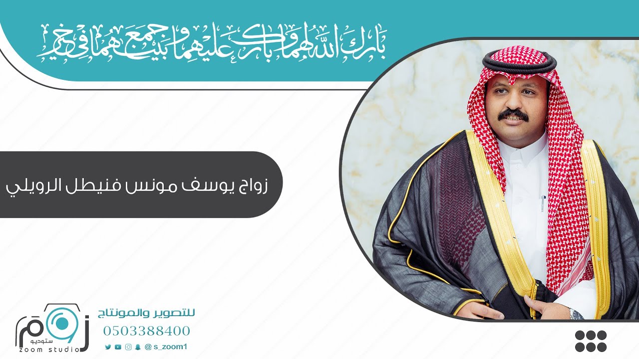 الجزء الاول : زواج يوسف مونس فنيطل الرويلي