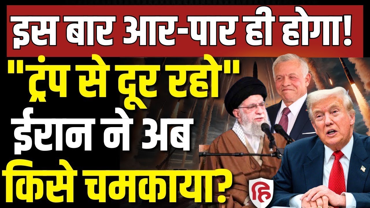 LIVE: Iran America War की आशंका के बीच Jordan पर क्यों भड़का ईरान,पूरी खबर | Khamenei | Trump