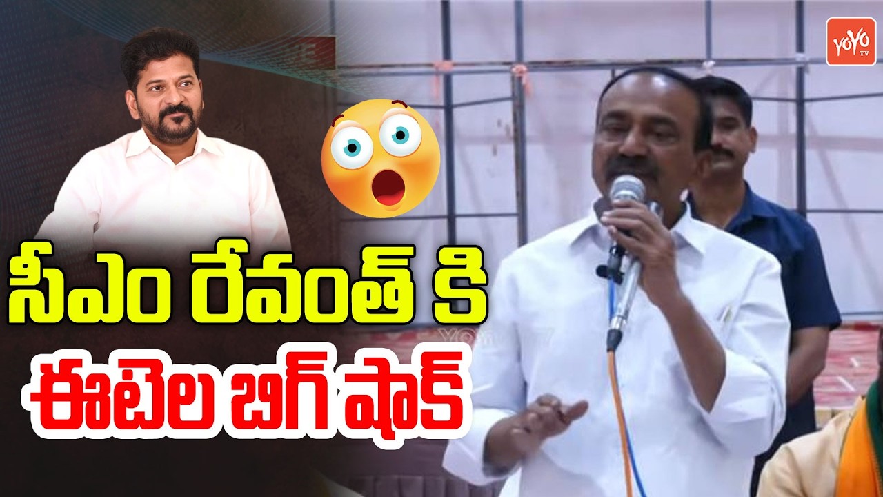 సీఎం రేవంత్ కి ఈటెల బిగ్ షాక్ MP Etela Rajender BIG Shock To CM Revanth | YOYO TV Channel
