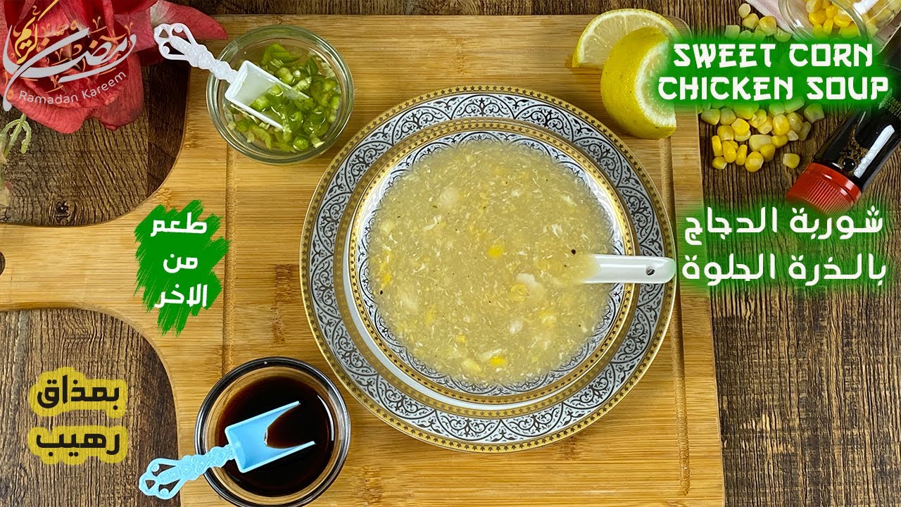 من اشهر المطاعم شوربة الذرة بالدجاج الصينية خطوة بخطوة - Sweet Corn chicken soup