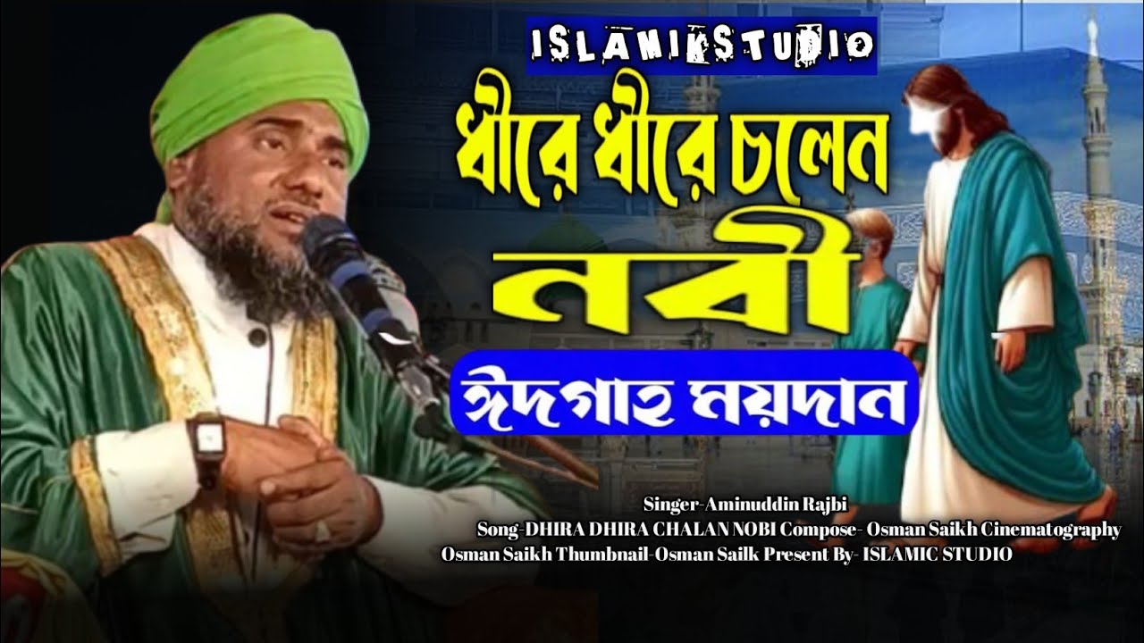 দুই কাধে তে বসে আছি হোসেন ও হাসান😔 Aminuddin rajbi new ghazal🙂/ঈদের সেরা গজল/আমিনুদ্দিন নক্সাবন্দী