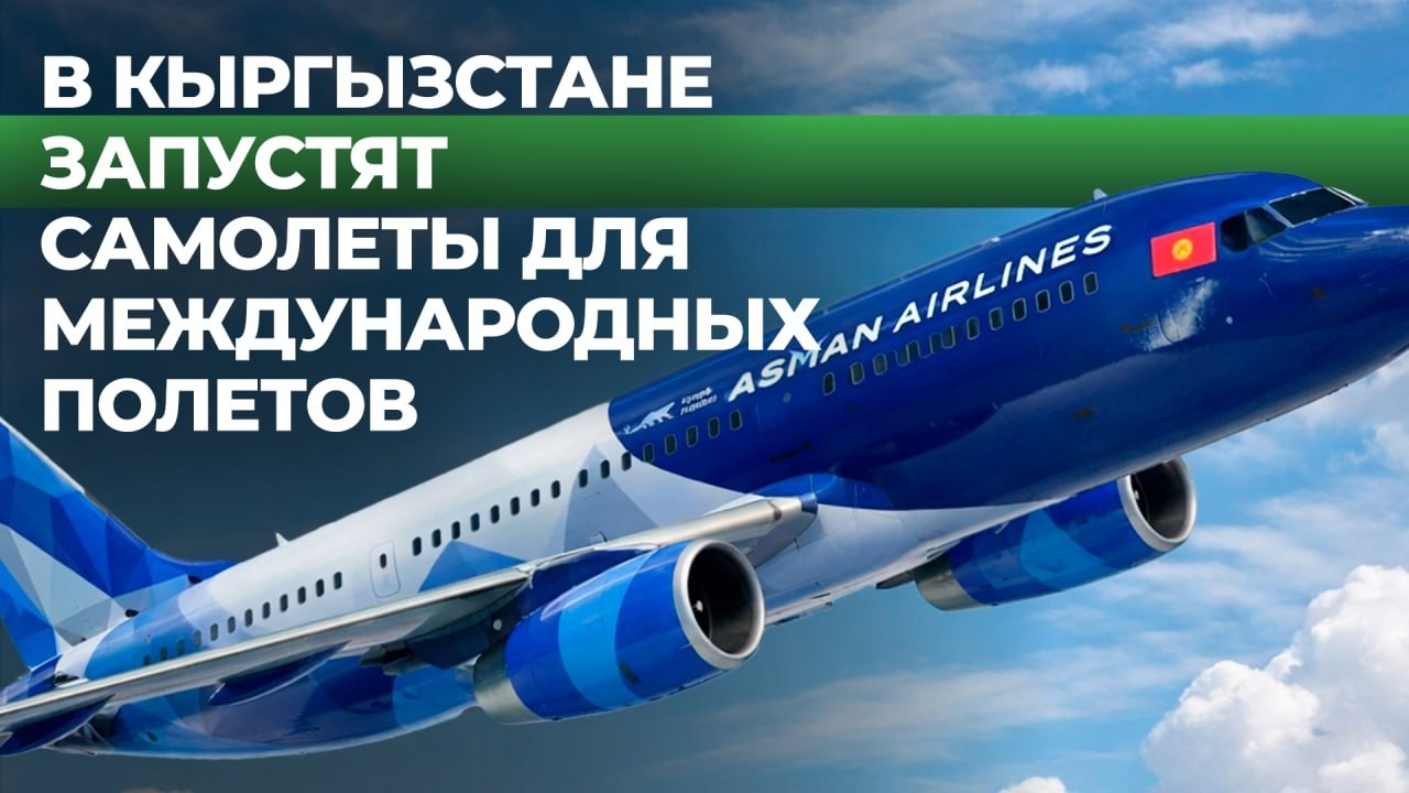 Новые лайнеры и модернизация аэропортов Кыргызстана | НОМАД ТВ