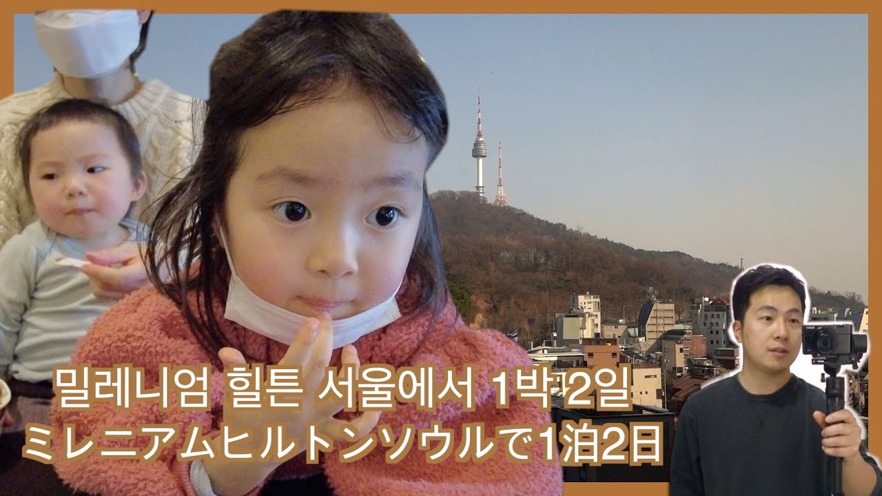 [한일부부/日韓夫婦] 남산이 보이는 호캉스 1박 2일/난생 처음 가보는 5성급 호텔에 조금 당황/南山(ナムサン)が見えるホカンス1泊2日/生まれて初めての5つ星ホテルに少し当惑/국제부부