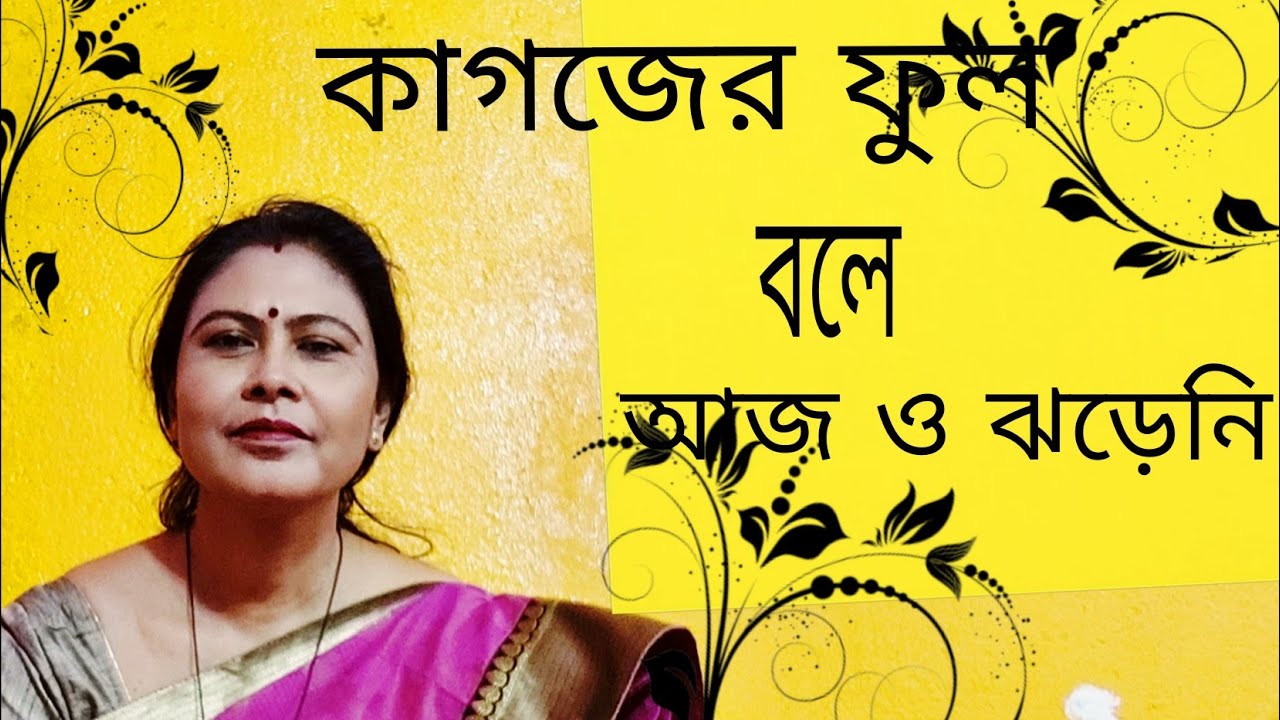 কাগজের ফুল বলে আজ ও ঝড়েনি  kagojer phul  bole