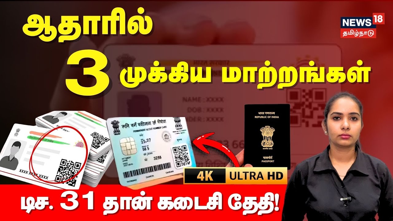 Aadhaar Rules | ஆதாரில் 3 முக்கிய மாற்றங்கள்..டிச.31 தான் கடைசி தேதி | Aadhaar Update | 4K | N18V