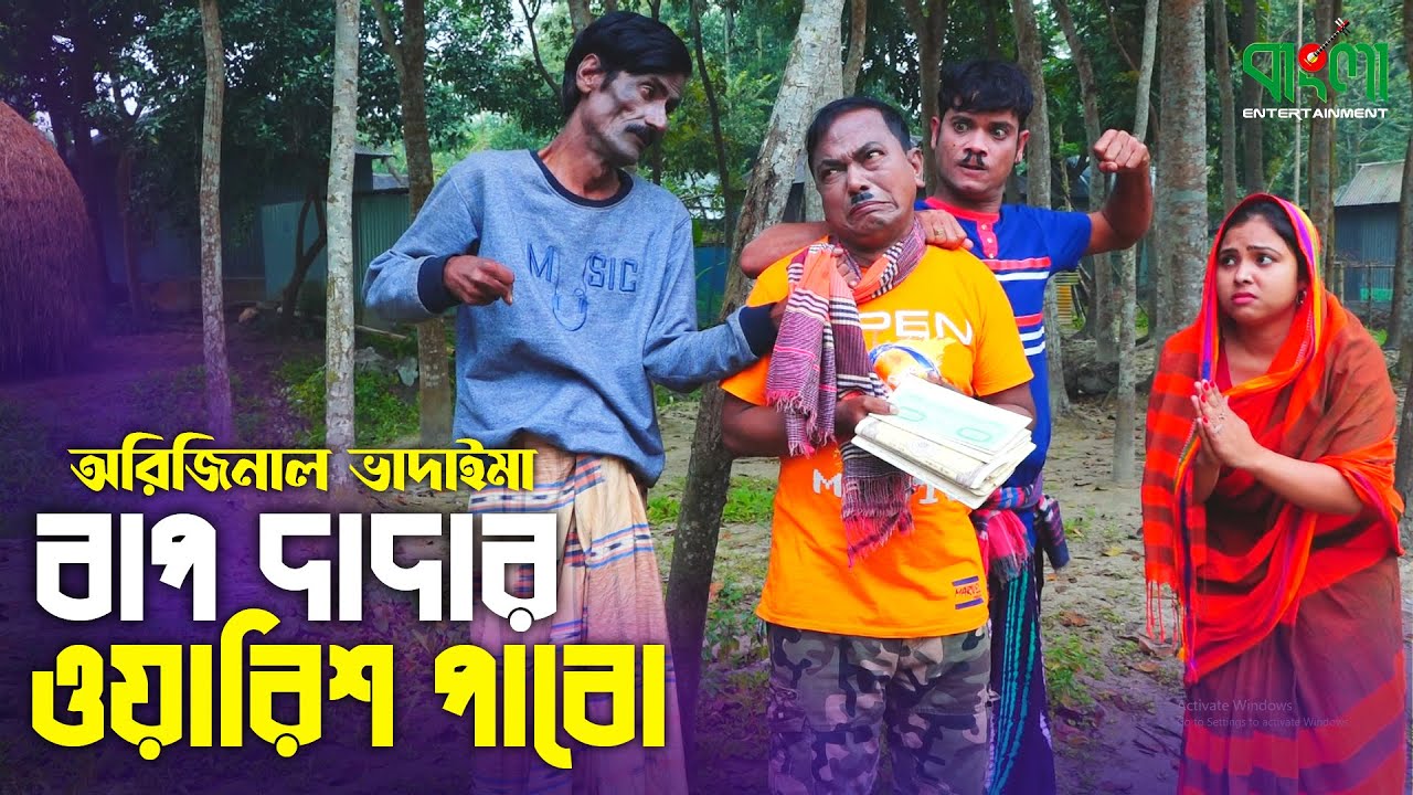 বাপ দাদার ওয়ারিশ পাবো | অরিজিনাল ভাদাইমা আসান আলি | Bapdadar Waarish Pabo | Bangla New Comedy Koutuk