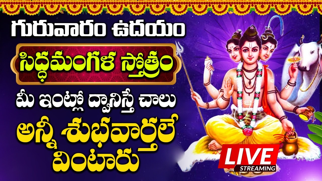 LIVE : గురువారం రోజు తప్పక వినవలసిన మంత్రం సిద్ధ మంగళ స్తోత్రం .. | Siddha Mangala Stotram