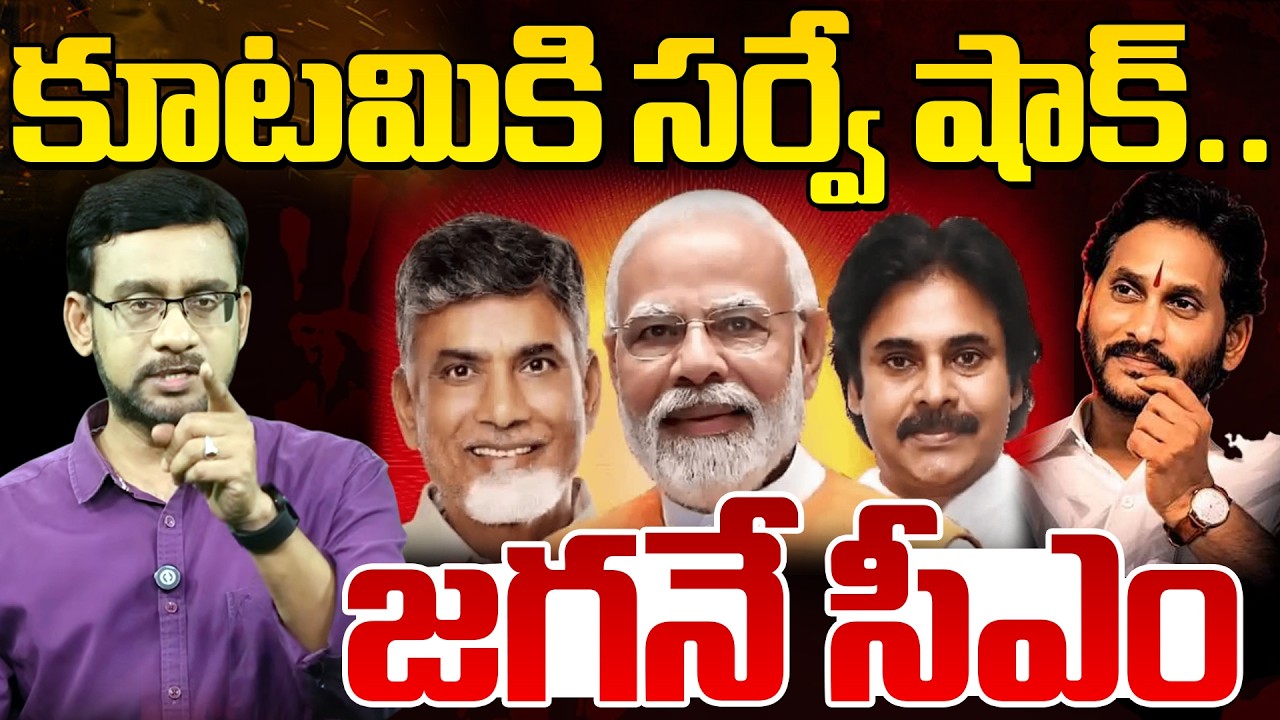 LIVE:కూటమికి సర్వే షాక్. జగనే సీఎం |Jagan CM Again.? |  Chief Editor analysis on Latest Survey in AP