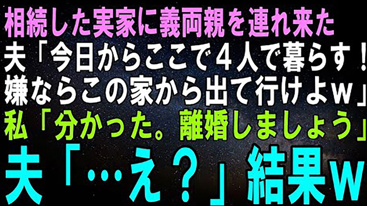 【スカッとする話】両親の葬儀後、義両親を連れて来た夫「今日からここで家族で暮らす！嫌なら里に帰れば？あ、ここが実家かｗ」私「分かった。離婚して実家に帰ります」夫「…え？」【修羅場】
