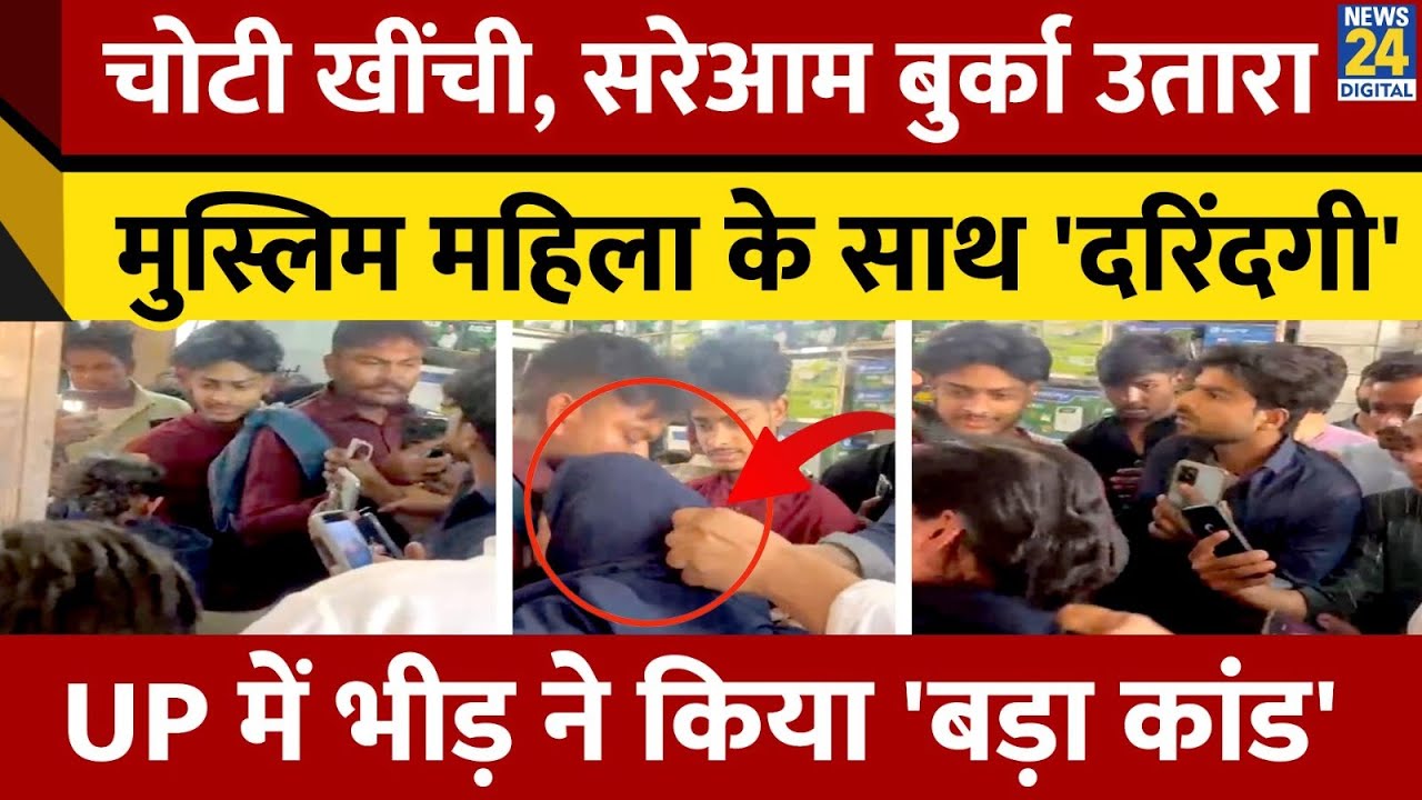 Uttar Pradesh के Muzaffarnagar में Muslim Women की चोटी खींची, बुर्का उतारने की कोशिश, Video Viral