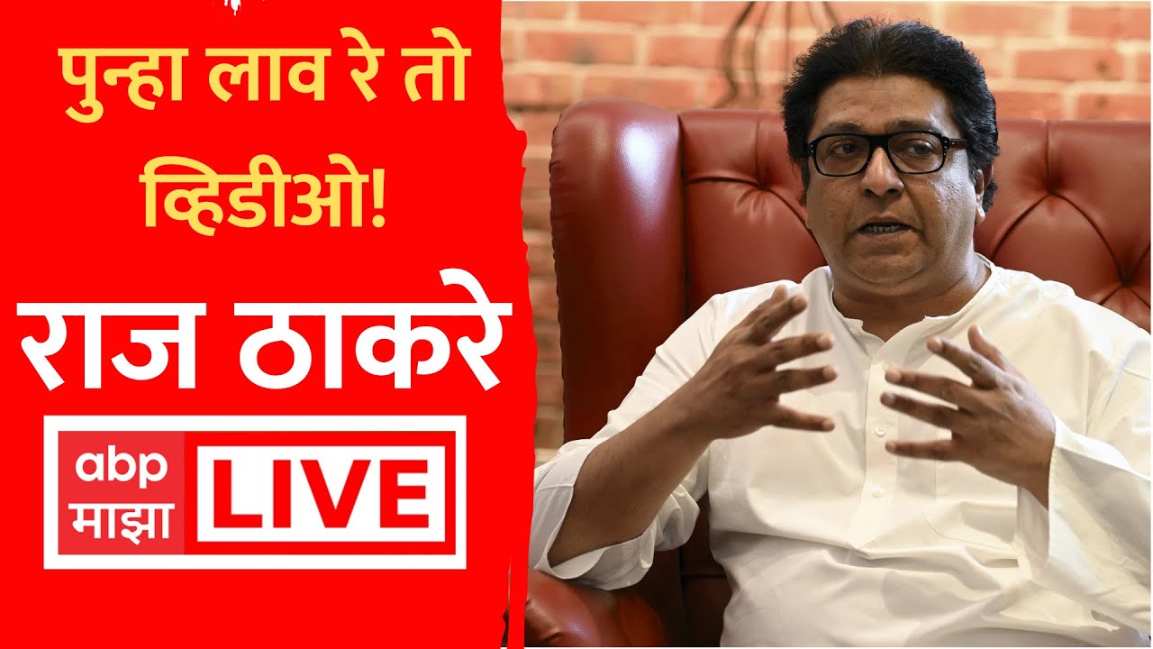 Raj Thackeray Live : राज ठाकरेंची पत्रकार परिषद | MNS Press Conference | Toll Protest | ABP Majha