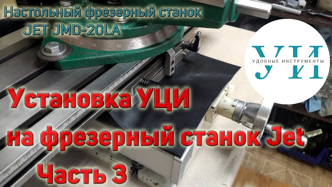 Установка устройства цифровой индикации УЦИ на настольный фрезерный станок JET JMD-20LA. Часть 3.