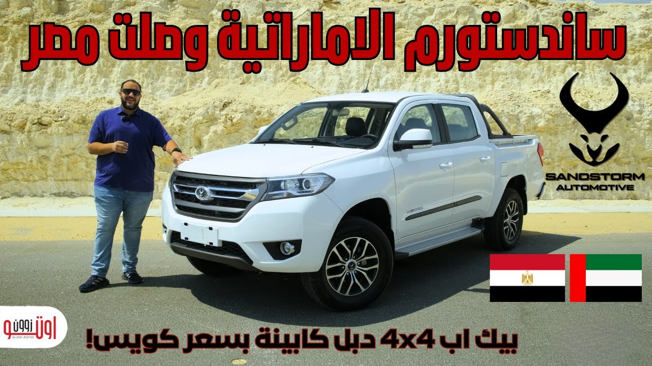 ساند ستورم اس ٢٤ | بيك اب دبل كابينة 4*4 في مصر | Sandstorm S24