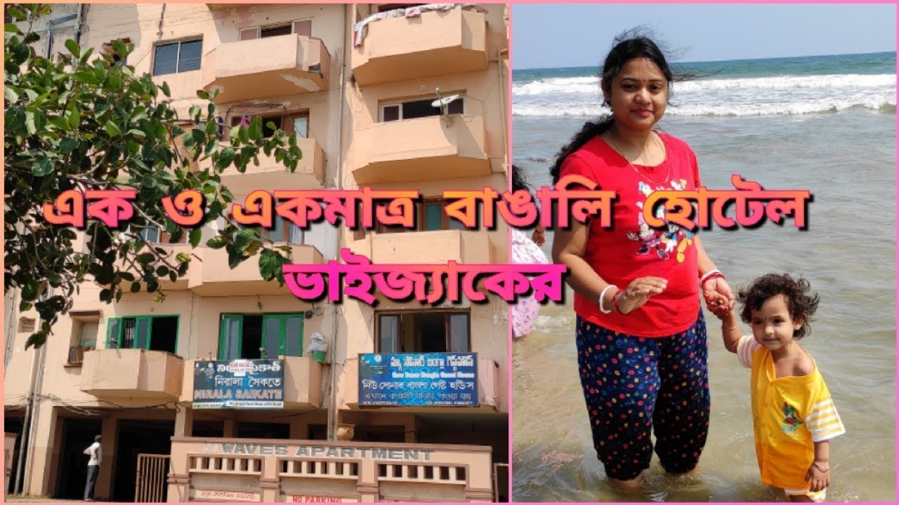 Best Hotel in Vizag/Hotel Nirala Saikate in Vizag Near RK Beach/বিশাখাপত্তনমের একমাত্র বাঙালি হোটেল/
