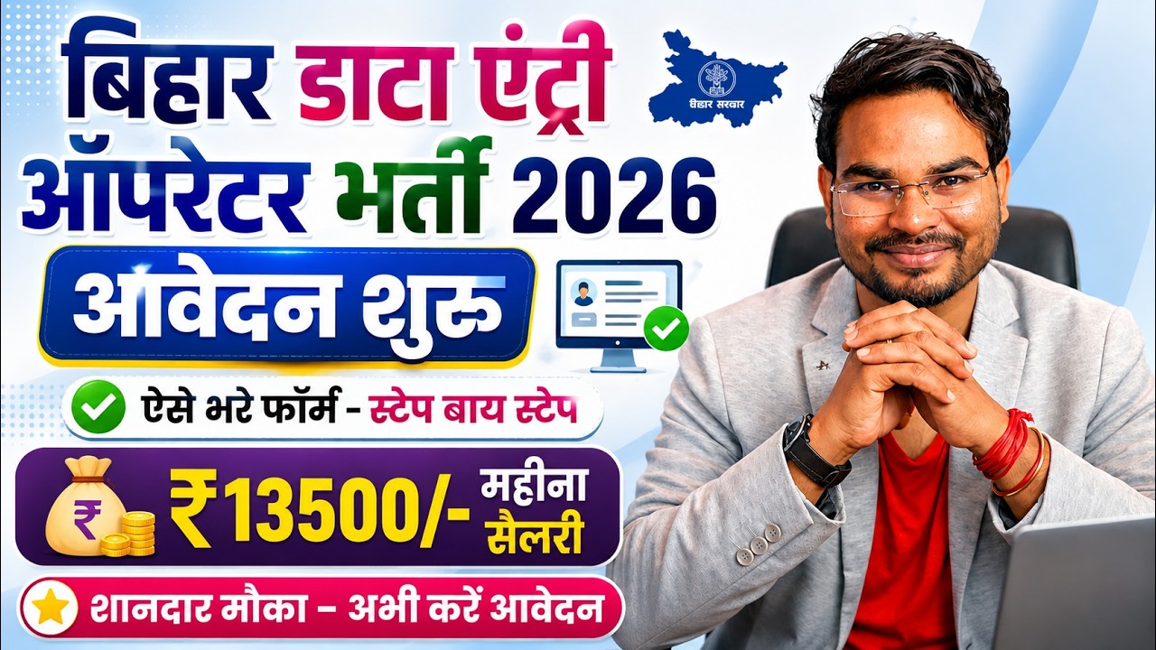 बिहार DEO भर्ती 2026 आवेदन शुरू | Bihar Data Entry Operator Vacancy 2026 | सैलरी 13500/- महीना