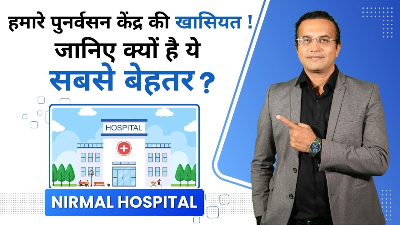 निर्मल हॉस्पिटल, व्यसनमुक्ती व पुनर्वसन केंद्र की खासियत ! जानिए क्यों है ये सबसे बेहतर ? #rehab