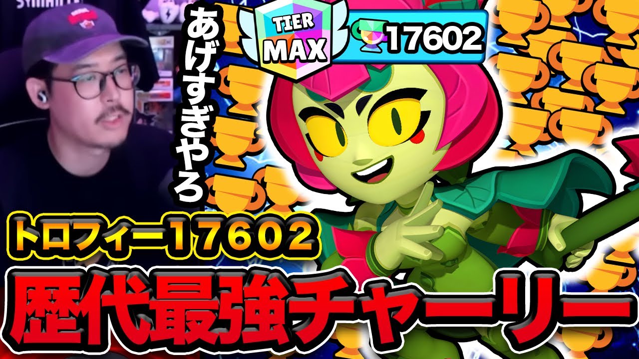 【ブロスタ】1年間抜かれてない世界最多トロフィーのチャーリーにコツを聞いたら参考になりすぎた！！！