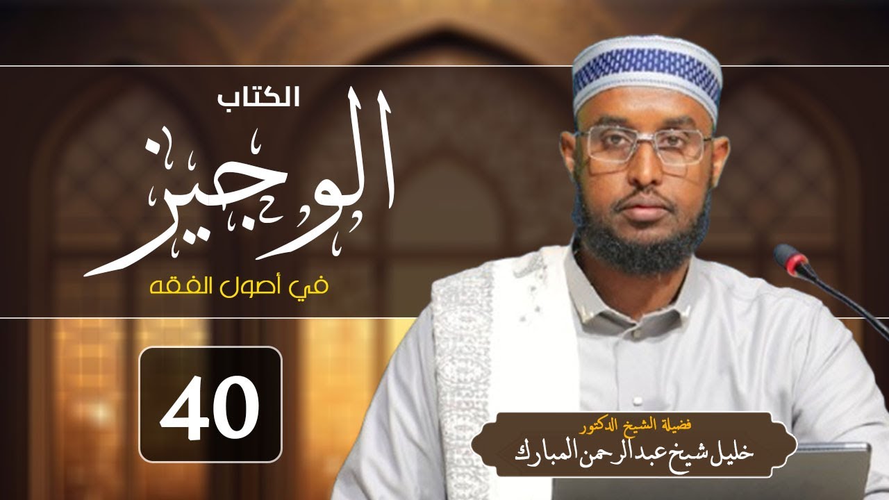 Al-wajiiz - 40 || Dr. Sh. khaliil sh C.Raxmaan Mubarak