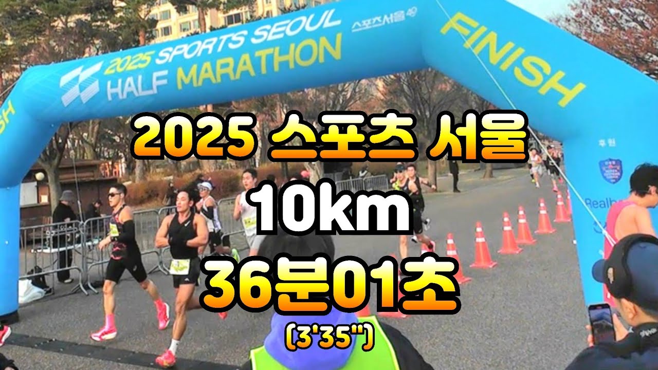 스포츠 서울 10km 러닝 대회 36분01초 3'35