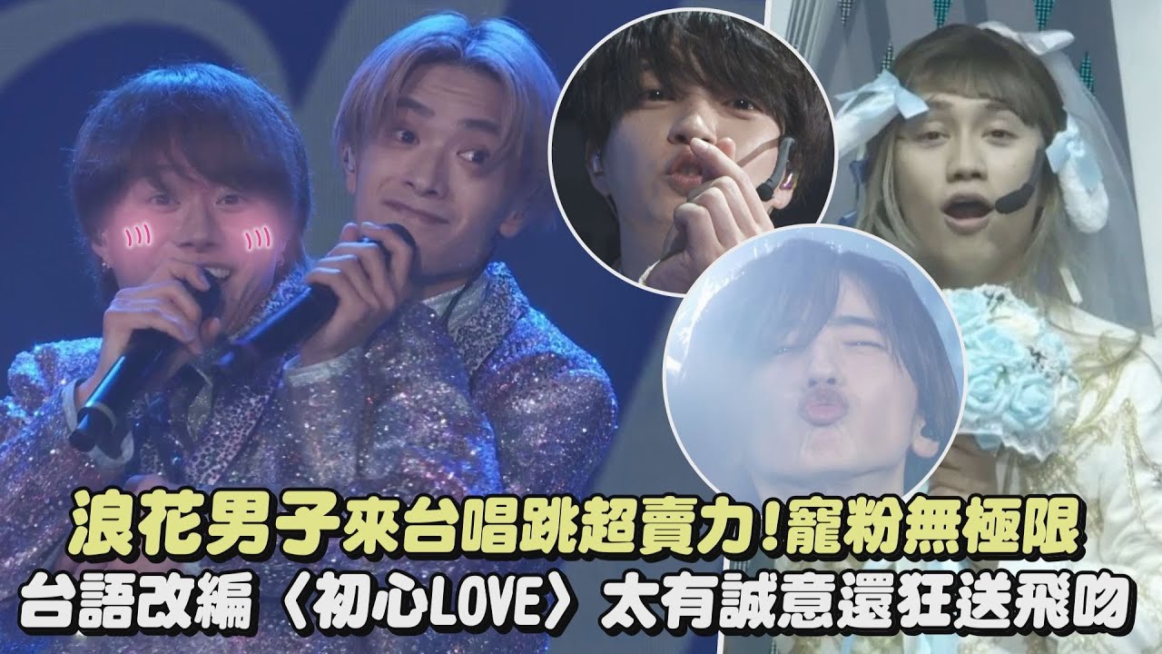 【なにわ男子】浪花男子來台唱跳超賣力!寵粉無極限 台語改編〈初心LOVE〉太有誠意還狂送飛吻(Diamond Smile /Alpha/NEW CLASSIC)｜完全娛樂