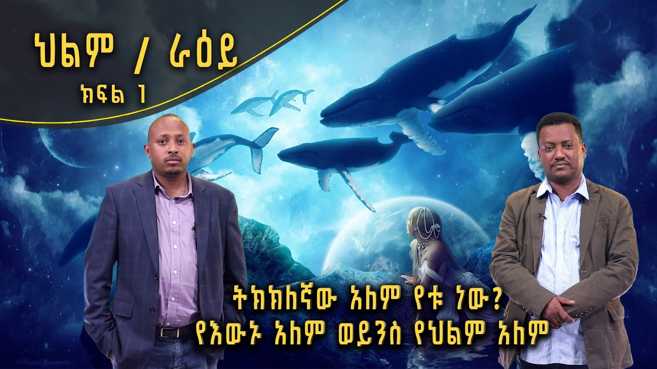 Andromeda አንድሮሜዳ: ትክክለኛው አለም የቱ ነው? የእውኑ አለም ወይንስ የህልም አለም - ክፍል 1 | S02E13
