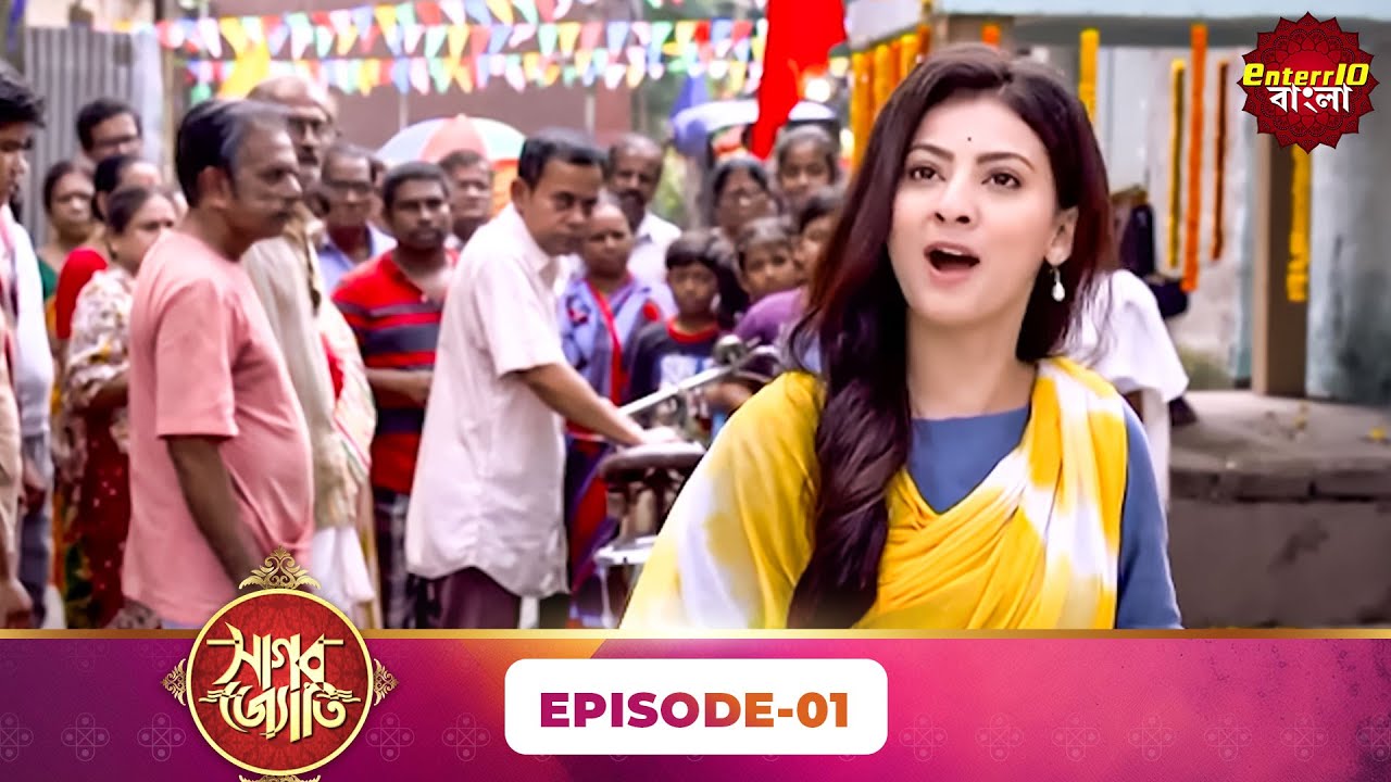 Sagar Jyoti (সাগরজ্যোতি) | Maha Episode 01 | Bengali New Show | Enterr10 Bangla