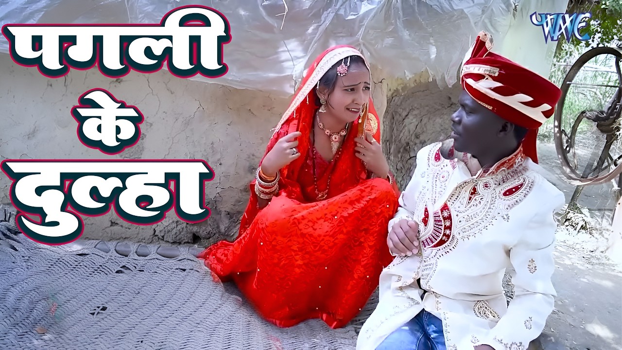 गाँव में सबसे अलग जोड़ी ❤️ | दूल्हा करिया मिलल रे माई