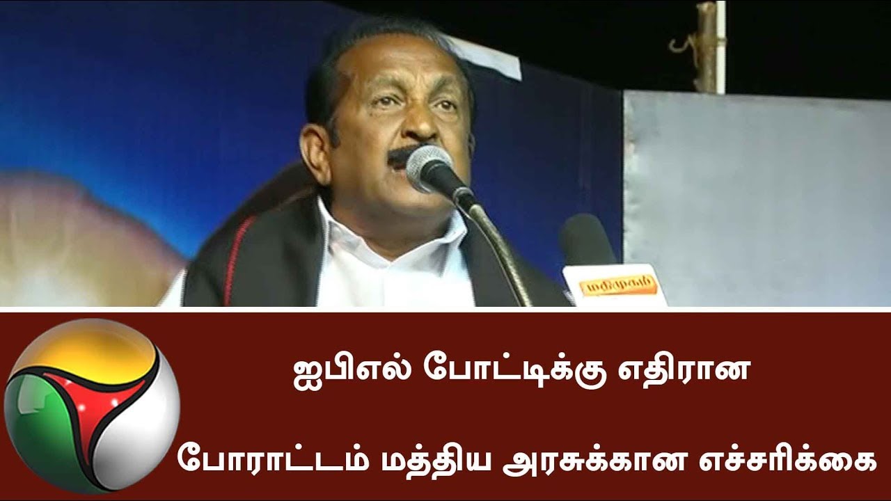 Protest against IPL is the challenge to Centre and Karnataka: Vaiko | #IPLprotest #CauveryBoard